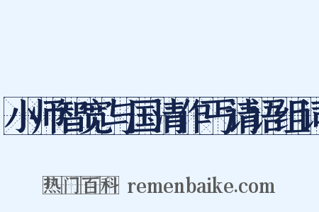 小师智宽与国清作丐请语组词是什么意思的图片